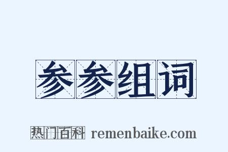 参参组词是什么意思的图片